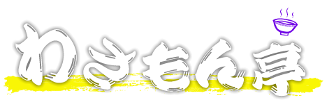 ば！まうごっうまか熊本ラーメン わさもん亭